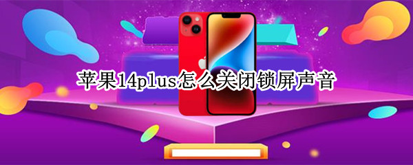 苹果14plus怎么关闭锁屏声音