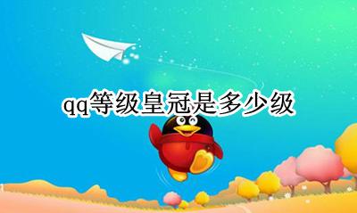 qq等级皇冠是几级 qq等级皇冠是多少级
