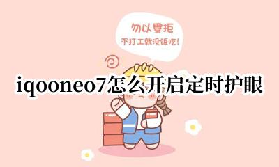 iqooneo7全局护眼 iqooneo7怎么开启定时护眼