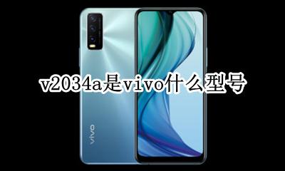 vivo v2034A v2034a是vivo什么型号