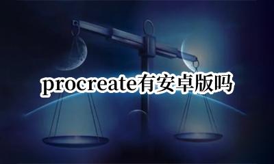 procreate有安卓版吗 procreate没有安卓版吗