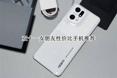 双十一女朋友性价比手机推荐 双十一女朋友性价比手机怎么选