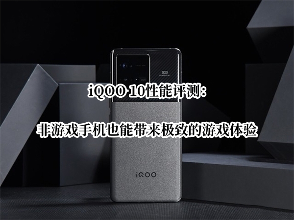 iQOO 10性能评测