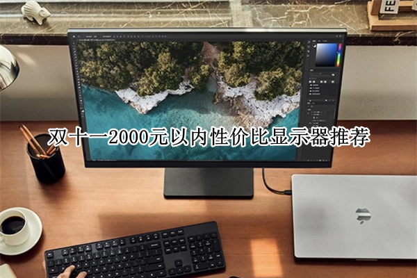 双十一2000元以内性价比显示器推荐