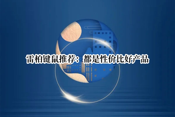 雷柏键鼠推荐