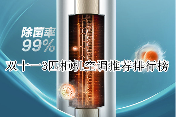双十一3匹柜机空调推荐排行榜