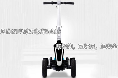 凡尚S1电动滑板车评测 怎么样