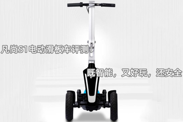 凡尚S1电动滑板车评测