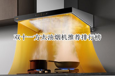 双十一方太油烟机推荐排行榜 方太抽油烟机性价比排行