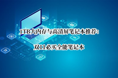 1TB大内存与高清屏笔记本推荐 高素质大内存屏幕笔记本推荐