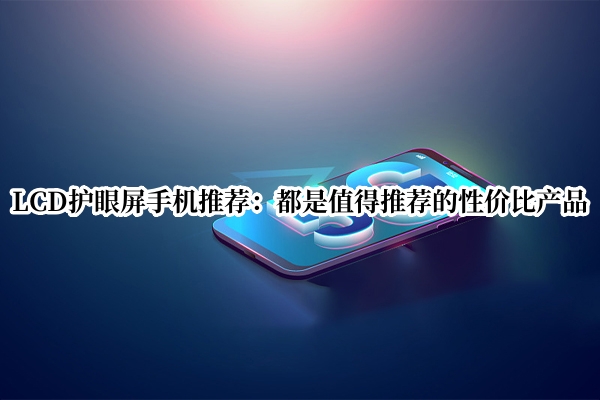 LCD护眼屏手机推荐