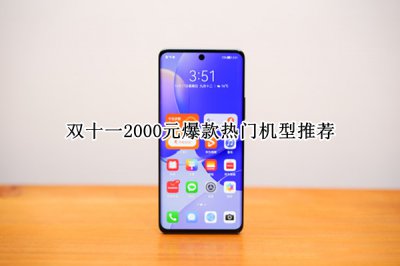 双十一2000元爆款热门机型推荐 双十一2000元爆款热门机型怎么选