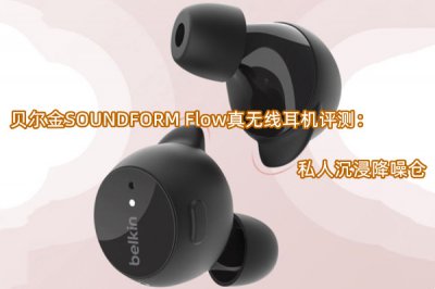 贝尔金SOUNDFORM Flow真无线耳机评测 怎么样