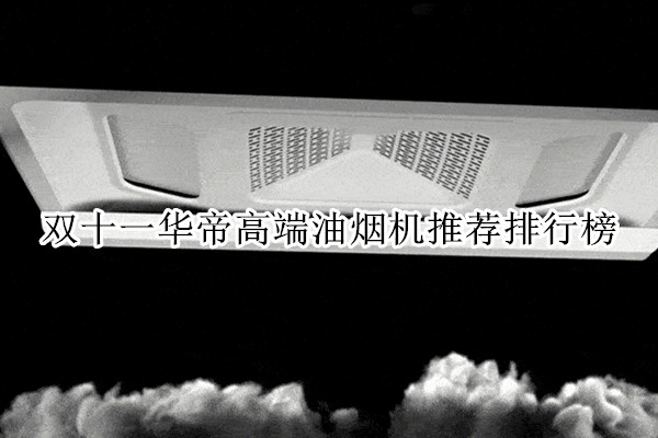 双十一华帝高端油烟机推荐排行榜