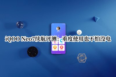 iQOO Neo7续航评测 iqooneo7续航怎么样