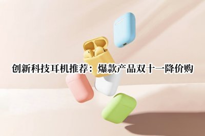 创新科技耳机推荐 创新科技耳机推荐哪款