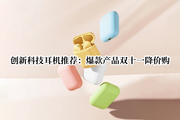 创新科技耳机推荐