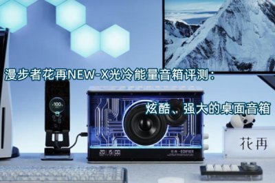 漫步者花再NEW-X光冷能量音箱评测 怎么样
