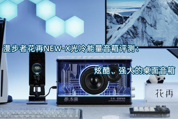 漫步者花再NEW-X光冷能量音箱评测