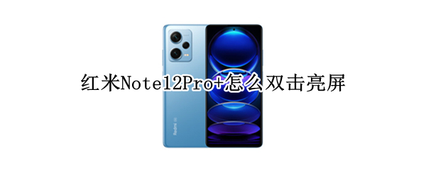 红米Note12Pro+怎么双击亮屏