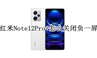 红米note12pro关闭负一屏 红米Note12Pro+怎么关闭负一屏