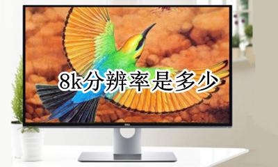 8k分辨率是多少 8k分辨率是多少像素