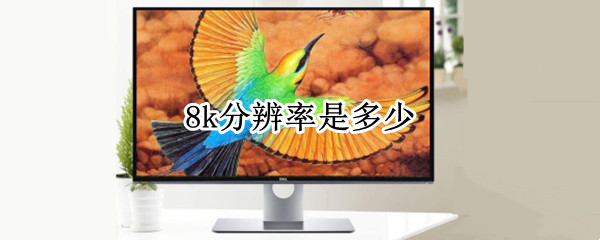 8k分辨率是多少