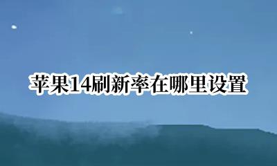 苹果14刷新率在哪里设置 iphone14刷新率在哪调