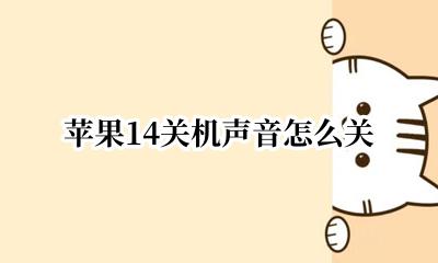 苹果14关机声音怎么关 iphone14关机声音变了