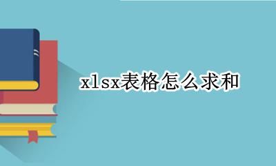 xlsx表格怎么求和 怎么自动求和