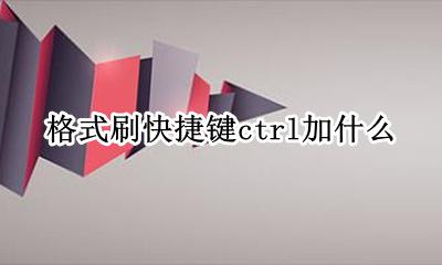格式刷快捷键ctrl加什么 快捷键是什么