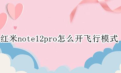 红米note12pro怎么开飞行模式 开飞行模式教程