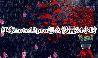 红米note12pro怎么设置24小时 在哪设置24小时