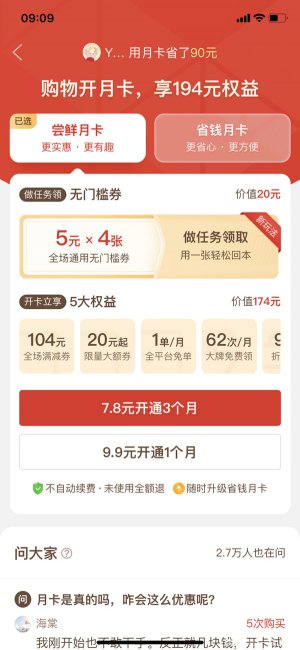 免费的尝鲜月卡会自动续费吗