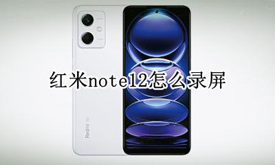 红米note12怎么录屏 红米note手机录屏功能在哪