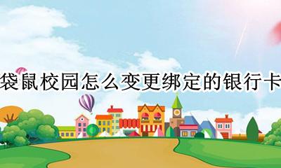 袋鼠校园如何更换银行卡 袋鼠校园怎么变更绑定的银行卡