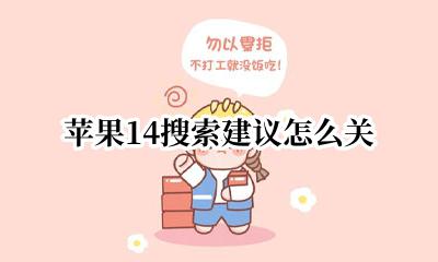 苹果14搜索建议怎么关 苹果14siri搜索建议怎么关闭