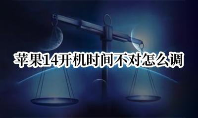 苹果14天开始是哪天? 苹果14开机时间不对怎么调