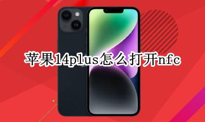 苹果14plus怎么打开nfc nfc开关在哪