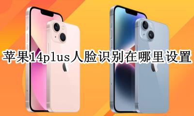 ios14怎么设置人脸识别 苹果14plus人脸识别在哪里设置