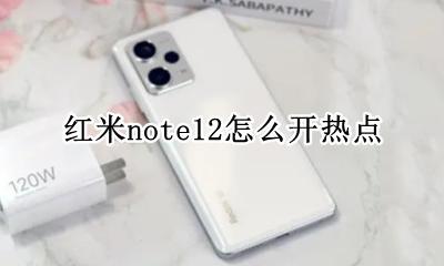 红米note12开热点 红米note12怎么开热点