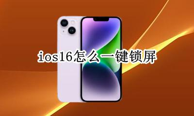 ios16一键锁屏 ios16怎么一键锁屏