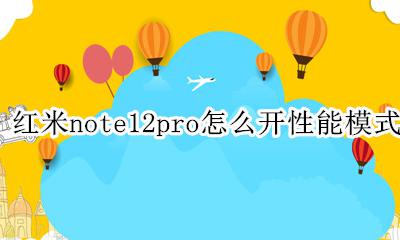红米note12pro怎么开性能模式 性能模式在哪里