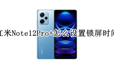 红米Note12Pro+怎么设置锁屏时间 如何设置锁屏时间