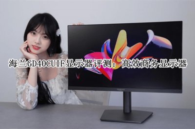 海兰GD40CUIF显示器评测 海兰GD40CUIF显示器怎么样