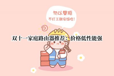 双十一家庭路由器推荐 双11路由器推荐哪款