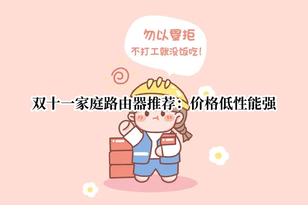 双十一家庭路由器推荐