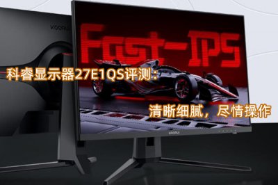 科睿显示器27E1QS评测 怎么样