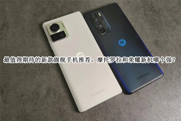 最值得期待的新款旗舰手机推荐