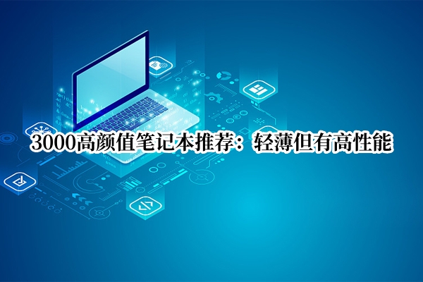 3000高颜值笔记本推荐